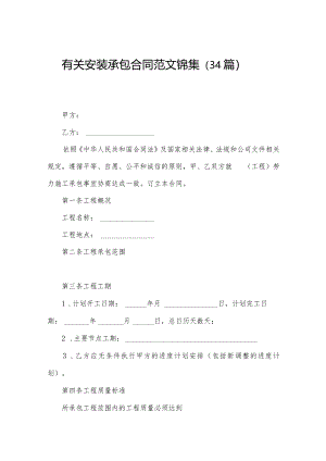 有关安装承包合同范文锦集（34篇）.docx