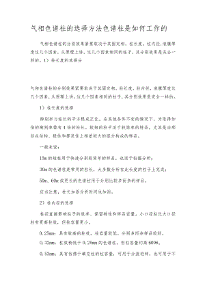 气相色谱柱的选择方法色谱柱是如何工作的.docx
