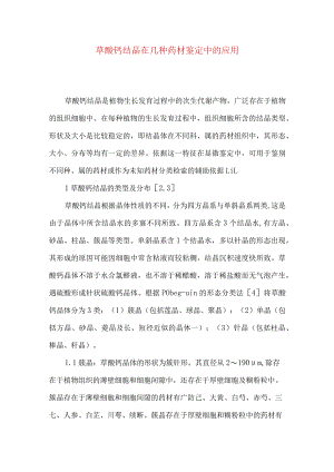 草酸钙结晶在几种药材鉴定中的应用.docx