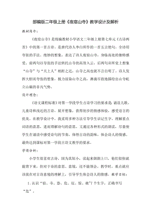 部编版二年级上册《夜宿山寺》教学设计及解析.docx