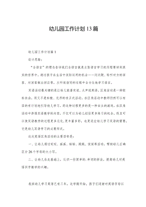 幼儿园工作计划13篇.docx