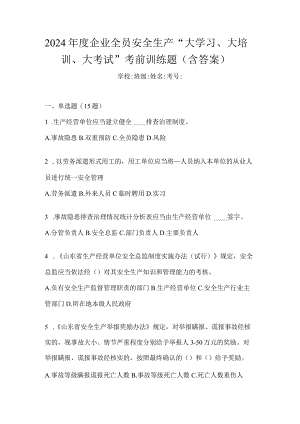 2024年度企业全员安全生产“大学习、大培训、大考试”考前训练题（含答案）.docx