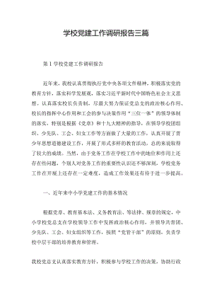 学校党建工作调研报告三篇.docx