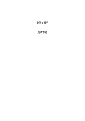 Python程序设计基础项目化教程习题项目三条件与循环.docx