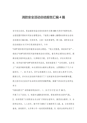 消防安全活动总结报告汇编4篇.docx