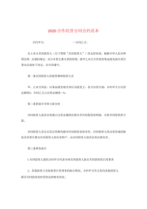 2024合作经营合同合约例文.docx