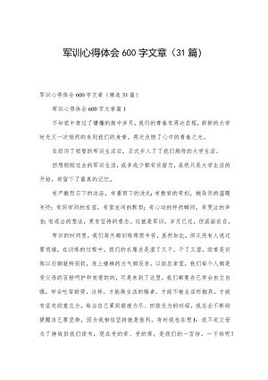 军训心得体会600字文章（31篇）.docx