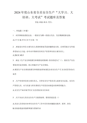 2024年度山东省全员安全生产“大学习、大培训、大考试”考试题库及答案.docx