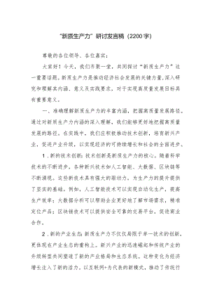 2024年关于“新质生产力”研讨发言稿范文4篇.docx