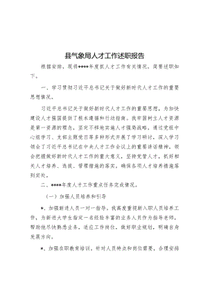 县气象局人才工作述职报告【】.docx