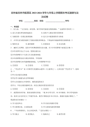吉林省吉林市船营区2023-2024学年七年级上学期期末考试道德与法治试卷(含答案).docx