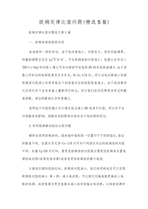 欧姆定律比值问题(精选5篇).docx