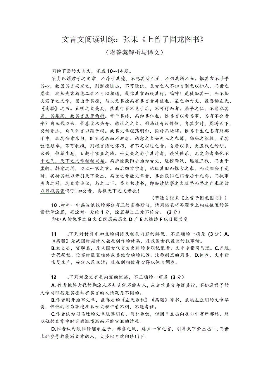 文言文阅读训练:张耒《上曾子固龙图书》(附答案解析与译文).docx_第1页