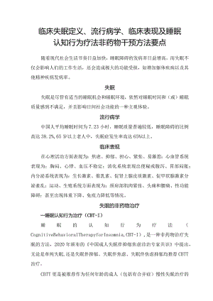 临床失眠定义、流行病学、临床表现及睡眠认知行为疗法非药物干预方法要点.docx