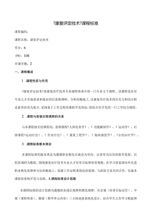 2024级康复治疗专业《康复评定》课程标准.docx
