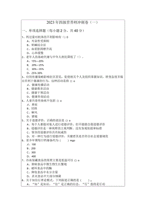 2023年四级营养师冲刺卷(含六卷)含答案解析.docx