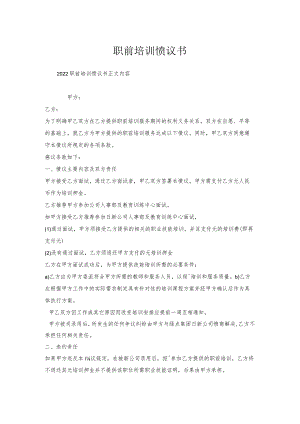 职前培训协议书.docx