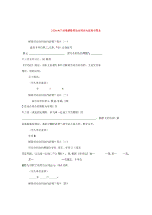 2024关于标准解除劳动合同合约证明书例文.docx