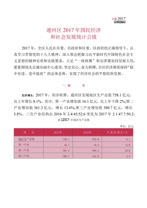 通州区2017年国民经济和社会发展统计公报.docx