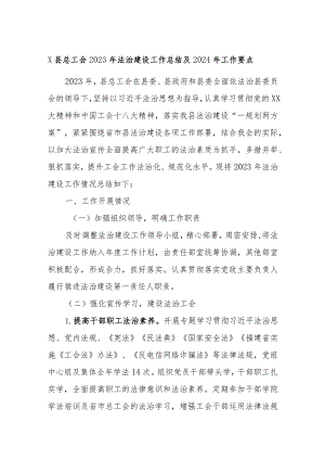 X县总工会2023年法治建设工作总结及2024年工作要点.docx