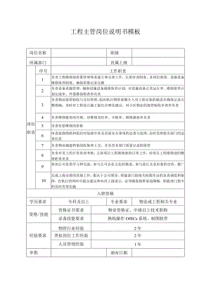 工程主管岗位说明书模板.docx