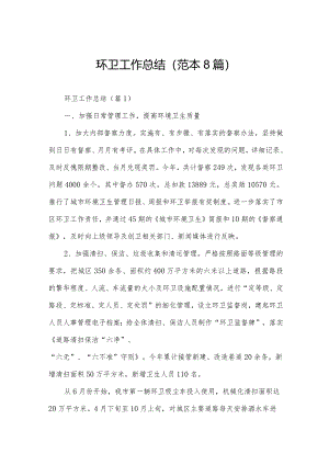 环卫工作总结(范本8篇).docx