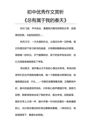 初中优秀作文赏析《总有属于我的春天》.docx