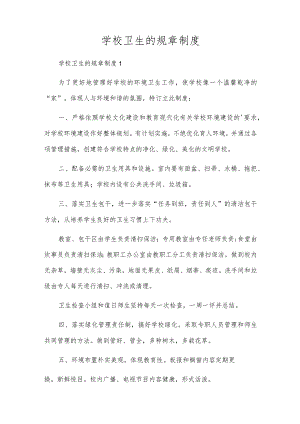 校园卫生的规章制度.docx