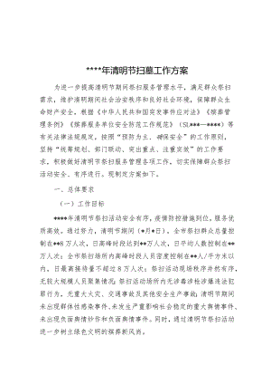 2023年清明节扫墓工作方案【】.docx