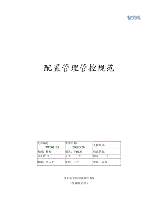 XX软件股份企业配置管理规范.docx