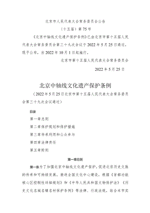 北京中轴线文化遗产保护条例.docx