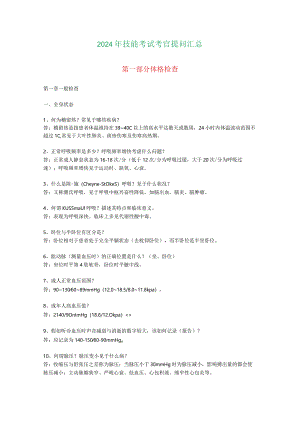 2024技能操作考官提问汇总.docx