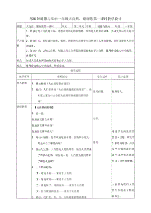 部编版小学道德与法治一年级下册8大自然谢谢您第一课时教案.docx