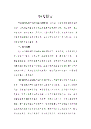 毕业生实习报告.docx