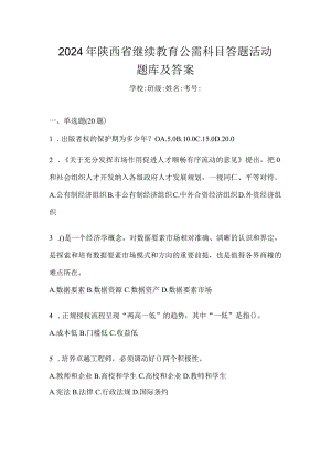 2024年陕西省继续教育公需科目答题活动题库及答案.docx