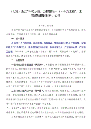 （七篇）浙江“千村示范、万村整治”（“千万工程”）工程经验研讨材料、心得.docx