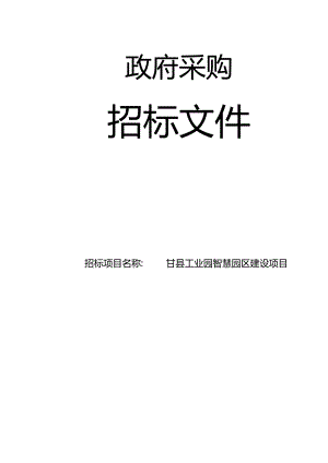 奉节县工业园智慧园区建设项目.docx