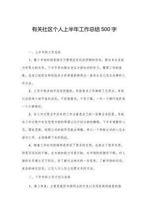有关社区个人上半年工作总结500字.docx