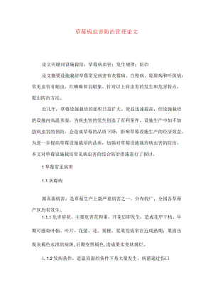 草莓病虫害防治管理论文.docx