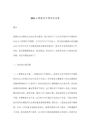 （5篇）2023主题教育对照材料汇编【】.docx