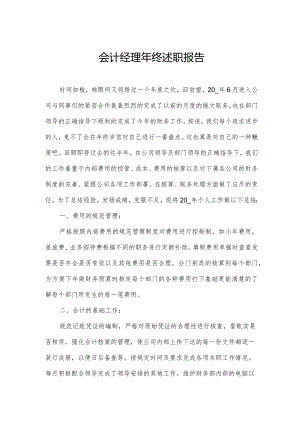 会计经理年终述职报告.docx