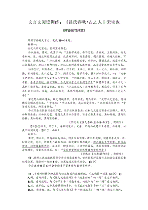 文言文阅读训练：《吕氏春秋-古之人非无宝也（附答案与译文）.docx
