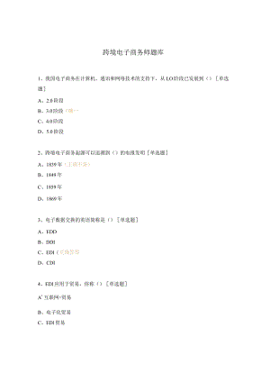 跨境电子商务师题库.docx