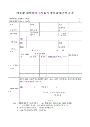 执业助理医师报考执业医师执业期考核证明.docx