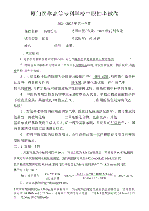 2024级剂班《药物分析》抽考考试答案资料.docx