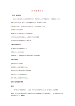 投诉处理技巧.docx