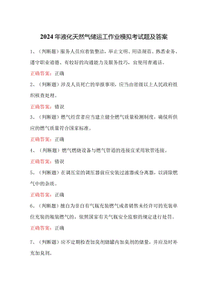 2024年液化天然气储运工作业模拟考试题及答案.docx
