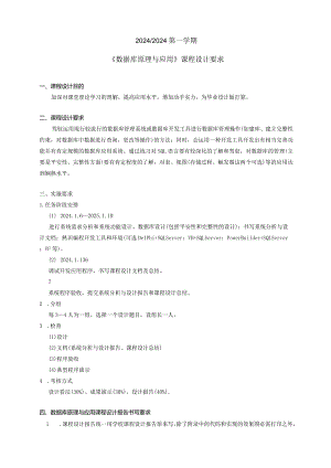 2024级数据库原理与应用课程设计要求.docx
