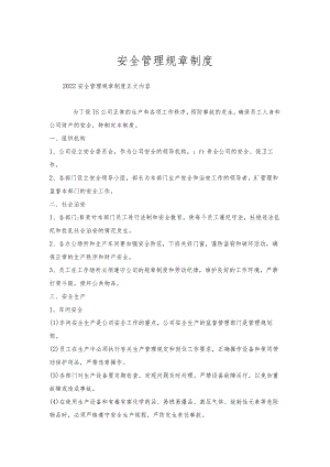 安全管理规章制度.docx