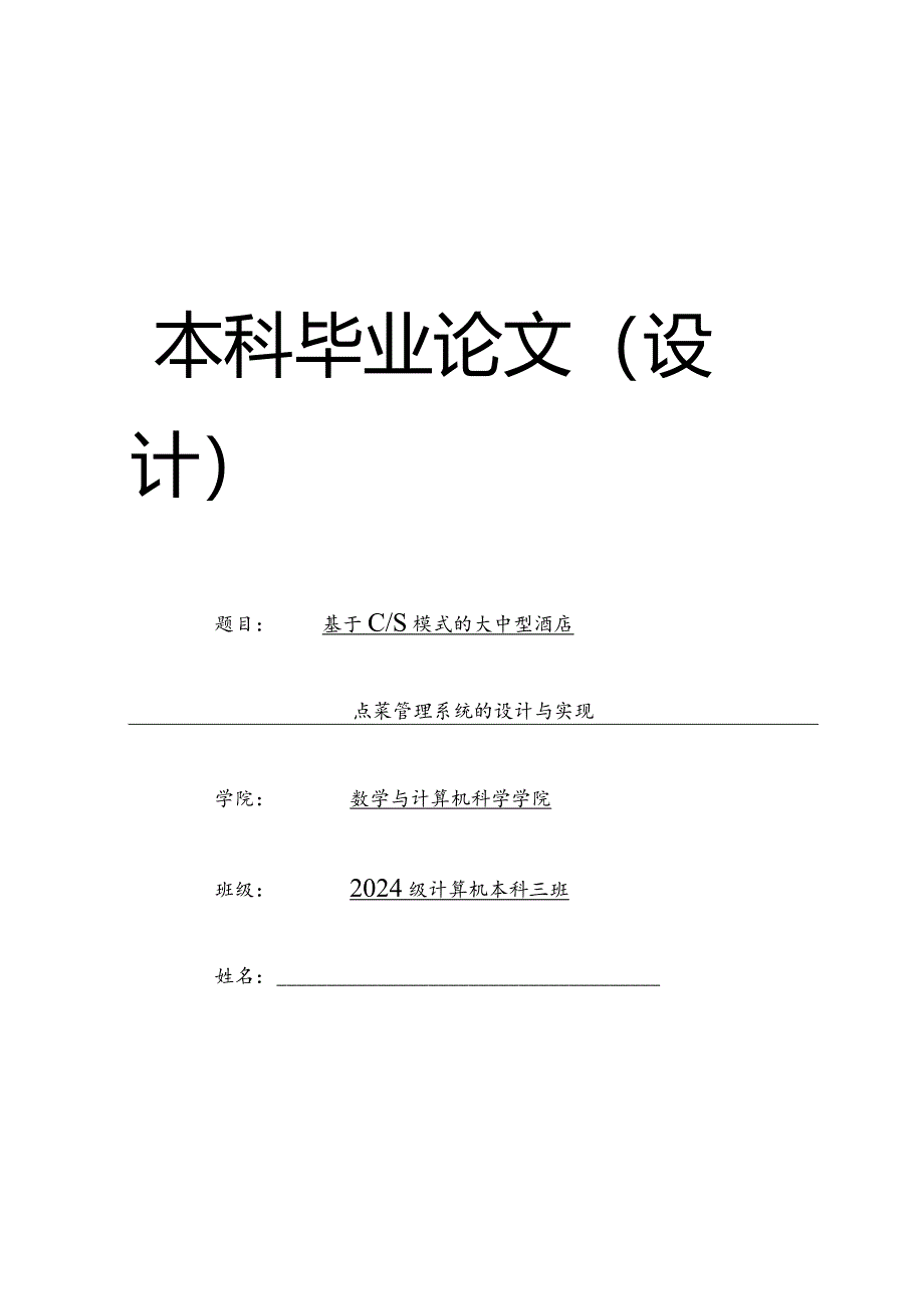 2024级酒店点菜管理系统.docx_第1页